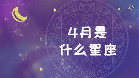 4月7號星座|4月7日出生是什么星座